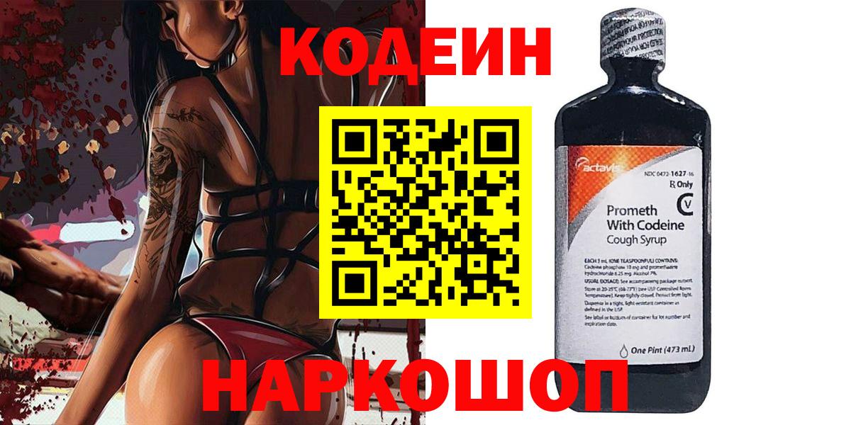 Кодеин Purple Drank  Вход с VPN  Codein напиток Lean (лин)  Нефтеюганск 